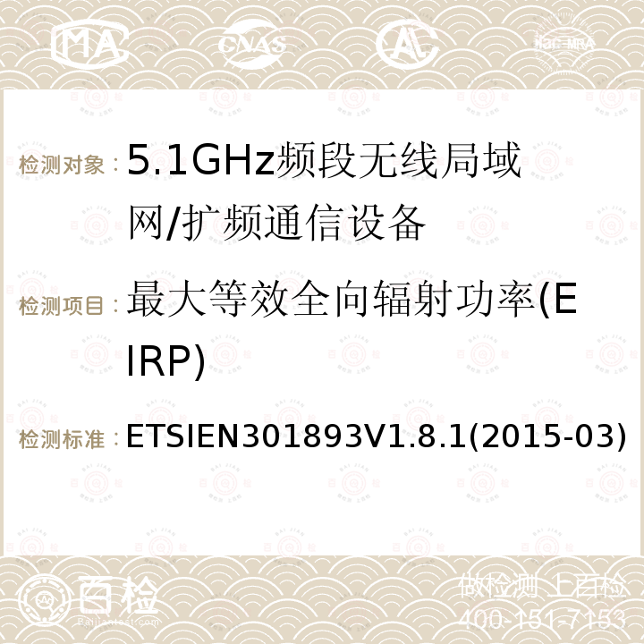 最大等效全向辐射功率(EIRP) 宽带无线接入网（BRAN）; 5 GHz高性能RLAN; 协调的EN，涵盖R＆TTE指令第3.2条的基本要求