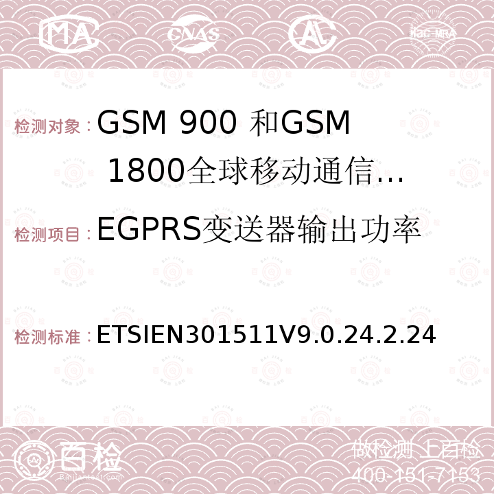 EGPRS变送器输出功率 全球移动通信系统（GSM）;移动台的协调EN在GSM 900和GSM 1800频段涵盖了基本要求R＆TTE指令（1999/5 / EC）第3.2条