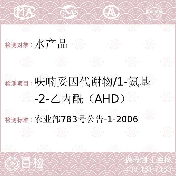 呋喃妥因代謝物/1-氨基-2-乙內酰（AHD） 水產品中硝基呋喃類代謝物殘留量的測定 液相色譜-串聯質譜法