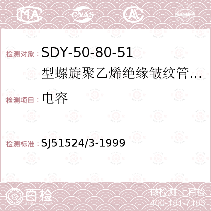 电容 SDY-50-80-51型螺旋聚乙烯绝缘皱纹管外导体射频电缆详细规范