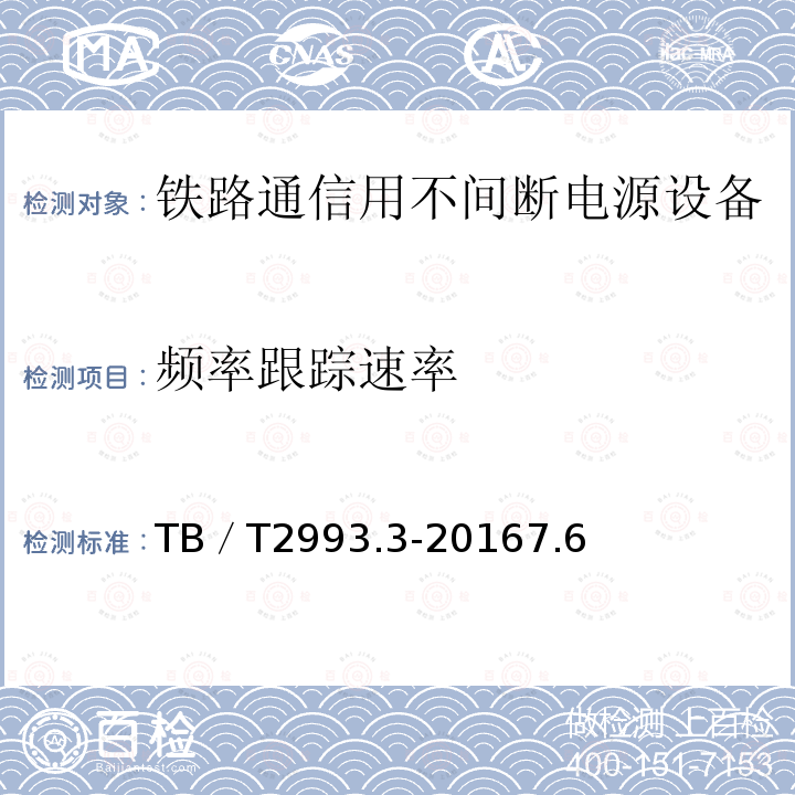 频率跟踪速率 铁路通信电源 第3部分：通信用不间断电源设备