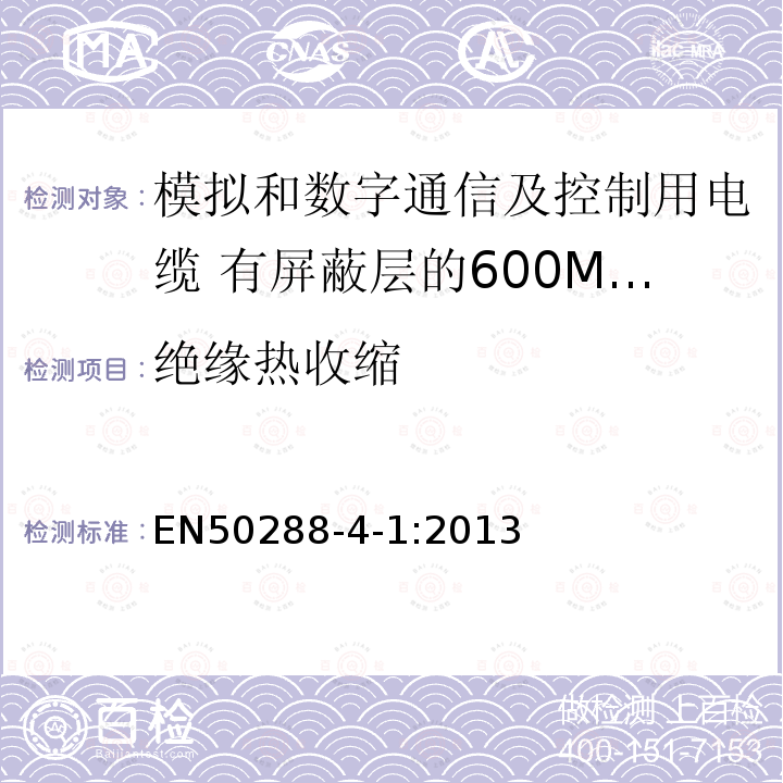 绝缘热收缩 模拟和数字通信及控制用电缆 第4-1部分:有屏蔽层的600MHz及以下水平层及建筑物主干电缆分规范