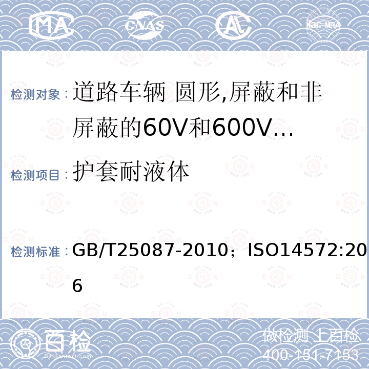 护套耐液体 道路车辆 圆形,屏蔽和非屏蔽的60V和600V多芯护套电缆