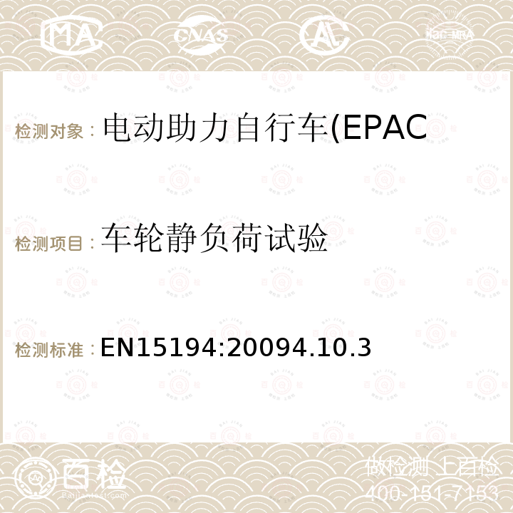 车轮静负荷试验 电动助力自行车(EPAC)安全求和试验方法要