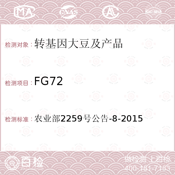 FG72 农业部2259号公告-8-2015 转基因植物及其产品成分检测 耐除草剂大豆及其衍生品种定性PCR方法