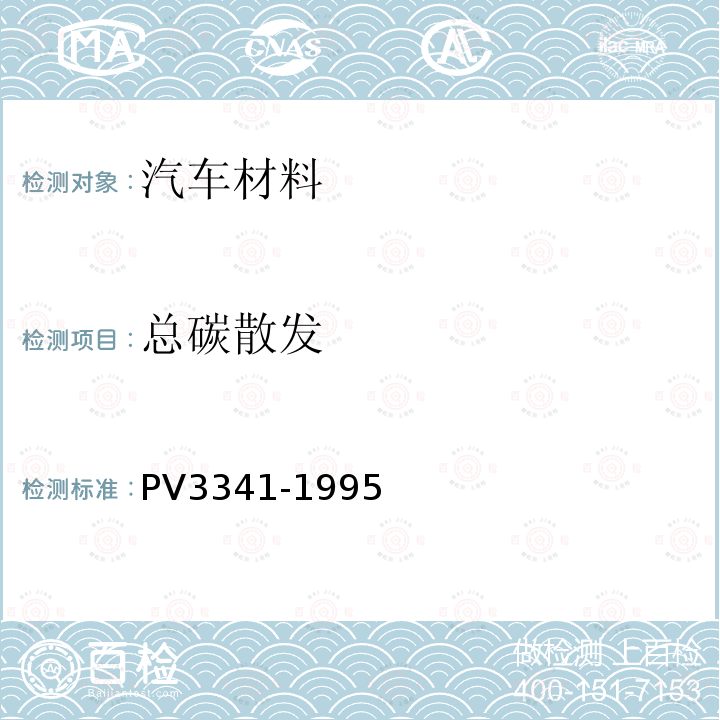 总碳散发 汽车内饰非金属材料有机化合物排放测定