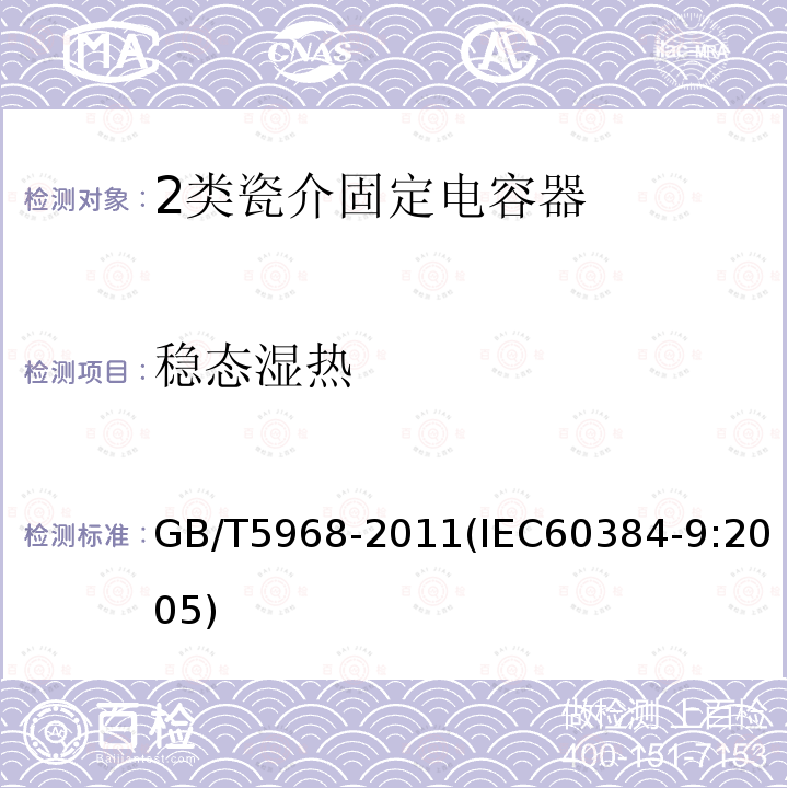 稳态湿热 电子设备用固定电容器 第9部分：分规范 2类瓷介固定电容器