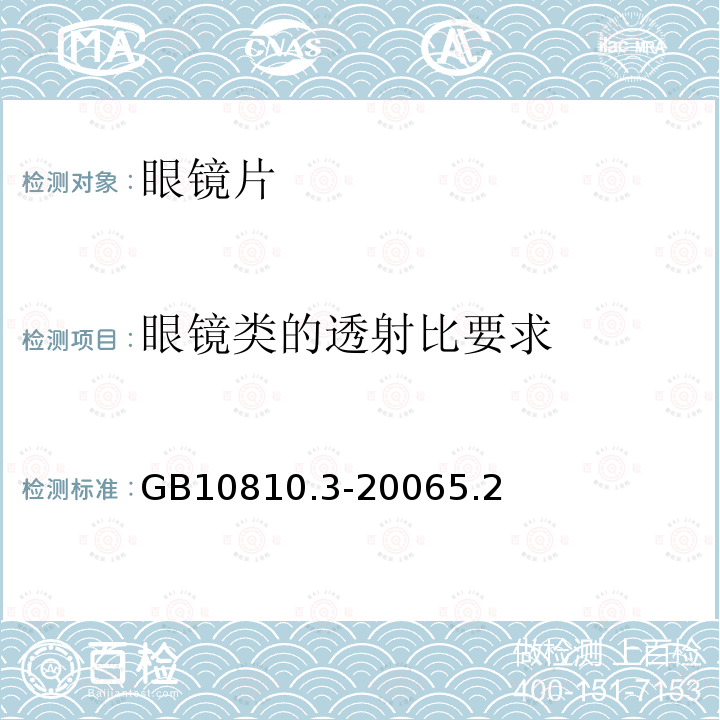 眼镜类的透射比要求 眼镜镜片及相关眼镜产品-第三部分：透射比规范及测量方法