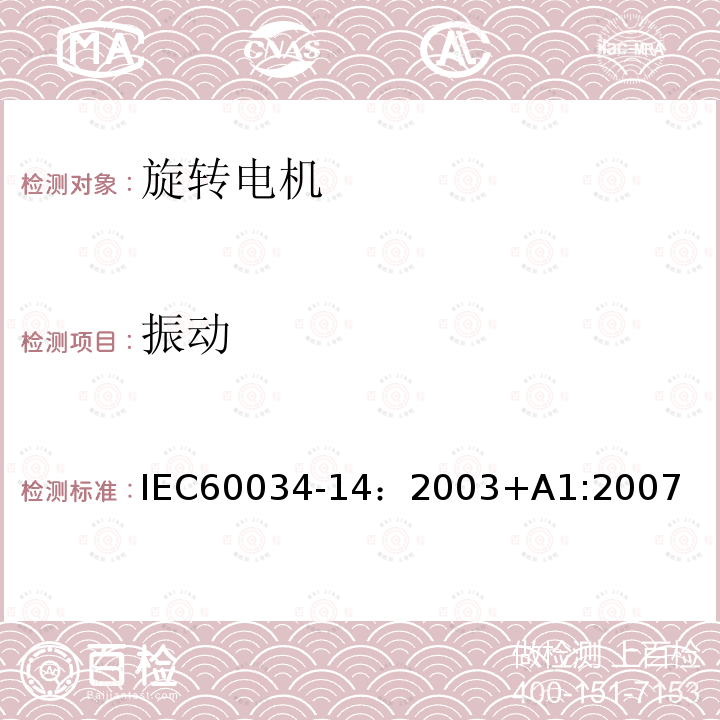 振动 IEC 60034-14-2003+Amd 1-2007 旋转电机 第14部分:轴中心高56mm及以上的电机机械振动 振动强度的测量、评价和限值
