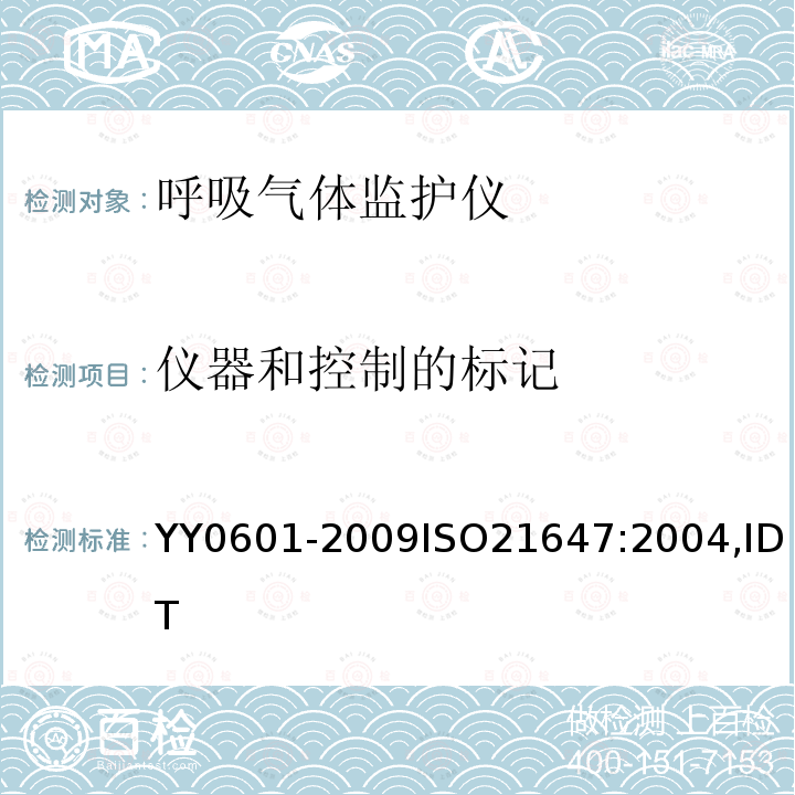 仪器和控制的标记 YY 0601-2009 医用电气设备 呼吸气体监护仪的基本安全和主要性能专用要求