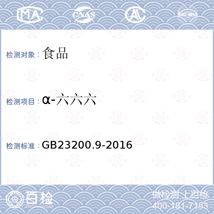 α-六六六 粮谷中475种农药及相关化学品残留量的测定 气相色谱-质谱法