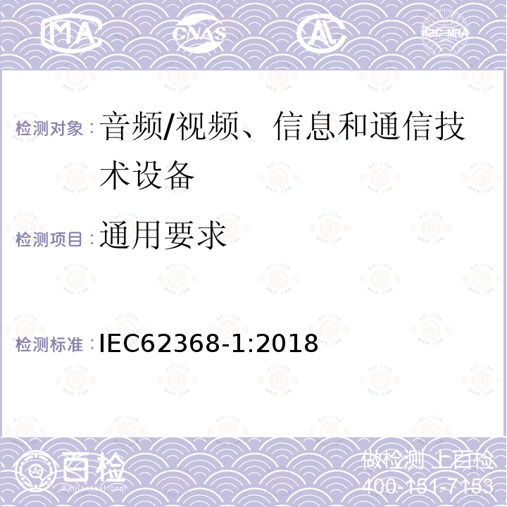 通用要求 音频/视频、信息和通信技术设备 第1部分：安全要求