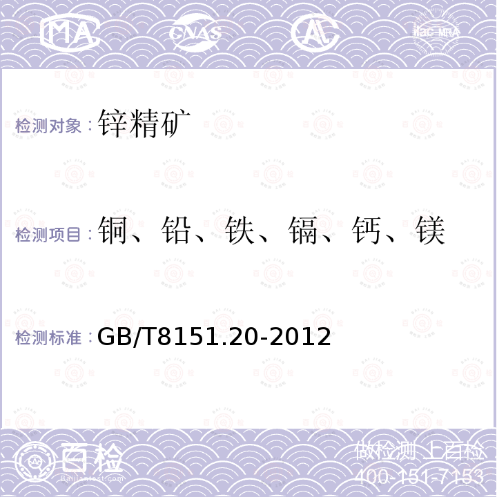 铜、铅、铁、镉、钙、镁 GB/T 8151.20-2012 锌精矿化学分析方法 第20部分:铜、铅、铁、砷、镉、锑、钙、镁量的测定 电感耦合等离子体原子发射光谱法