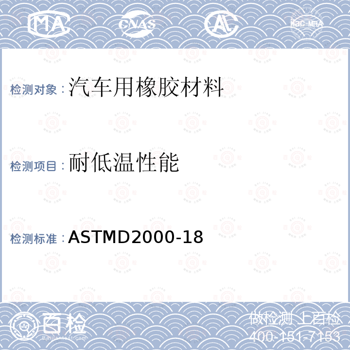 耐低温性能 ASTM D2000-2018 汽车用橡胶制品的标准分类系统