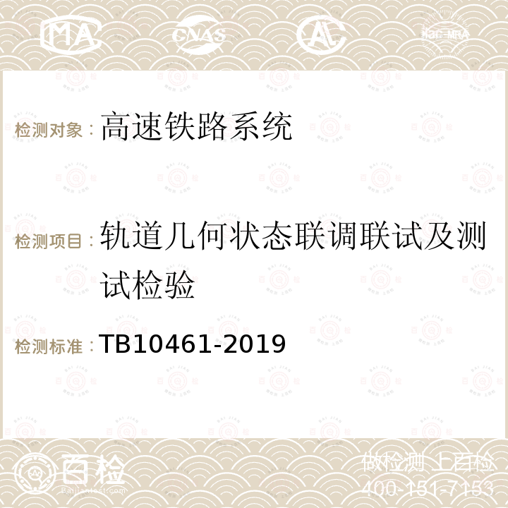 轨道几何状态联调联试及测试检验 TB 10461-2019 客货共线铁路工程动态验收技术规范(附条文说明)