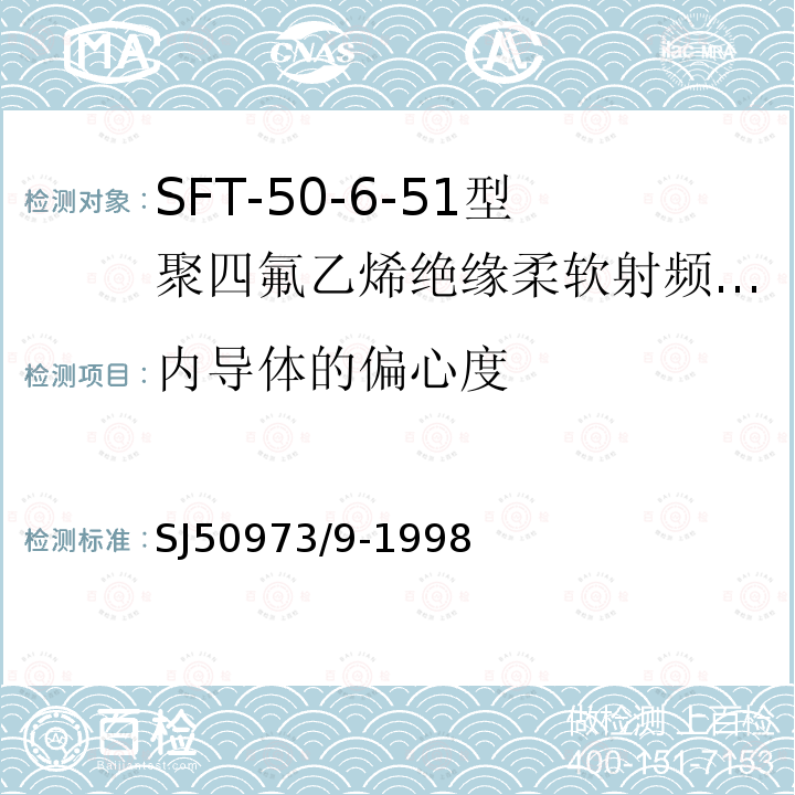 内导体的偏心度 SFT-50-6-51型聚四氟乙烯绝缘柔软射频电缆详细规范