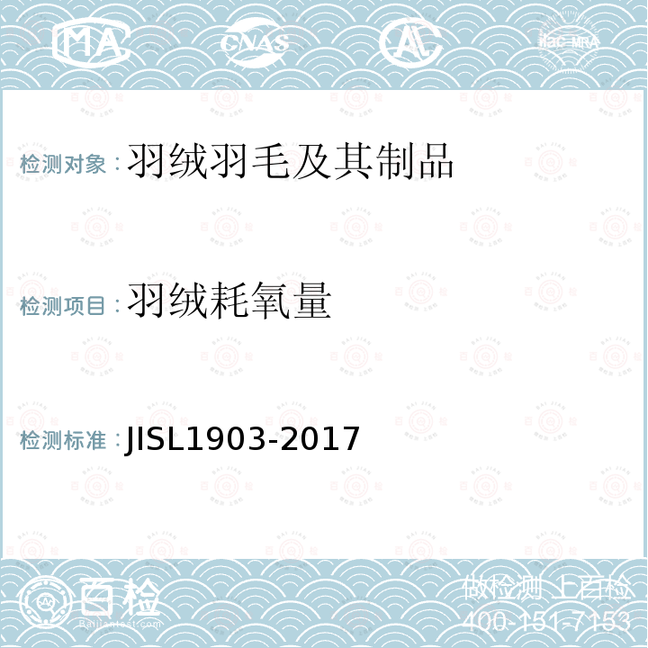 羽绒耗氧量 JIS L1903-2017 羽绒羽毛试验方法