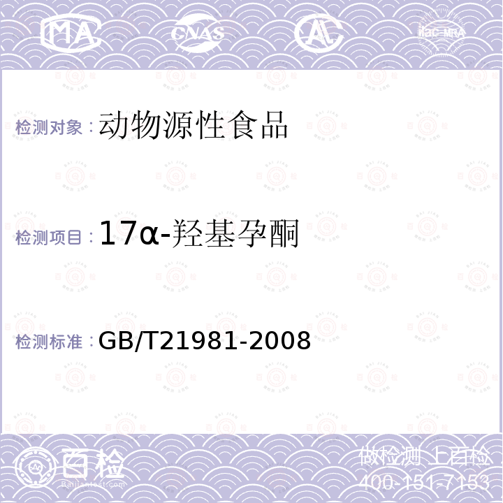 17α-羟基孕酮 动物源食品中激素多残留检测方法 液相色谱-质谱质谱法