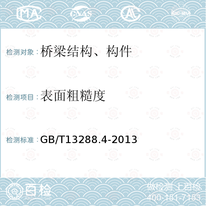 表面粗糙度 涂覆涂料前钢材表面处理喷射清理后的钢材表面粗糙度特性 第4部分：ISO表面粗糙度比较样块法的校准和表面粗糙度的测定方法 触针法