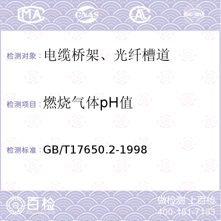 燃烧气体pH值 取自电缆或光缆的材料燃烧时释放气体的测试方法 第2部分：用测量pH值和电导率来测定气体的酸度