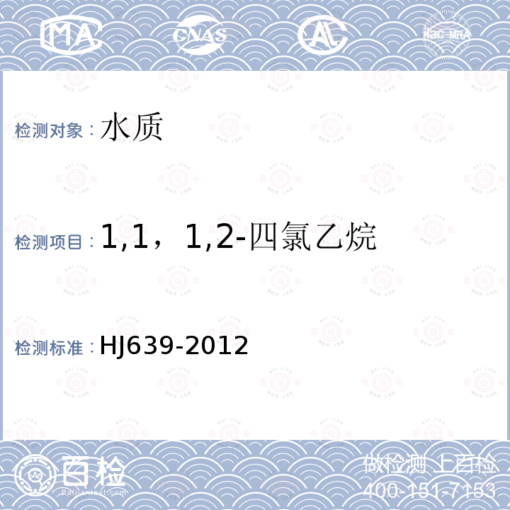 1,1，1,2-四氯乙烷 水质 挥发性有机物的测定 吹扫捕集/气相色谱-质谱法