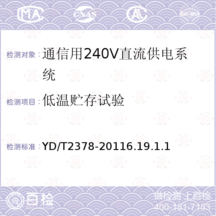 低温贮存试验 通信用240V直流供电系统