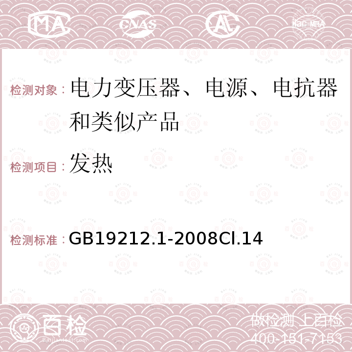 发热 电力变压器、电源、电抗器和类似产品的安全第1 部分:通用要求和试验