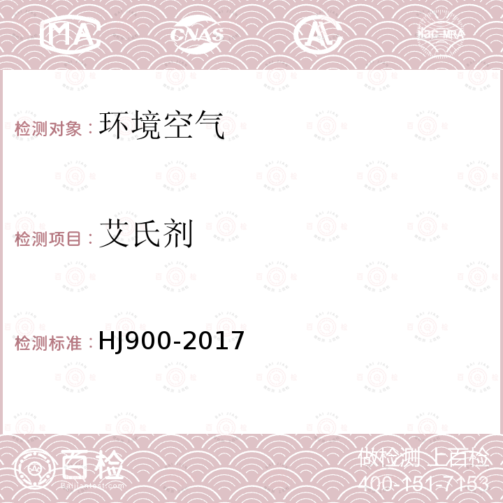 艾氏劑 環境空氣 有機氯農藥的測定 氣相色譜-質譜法