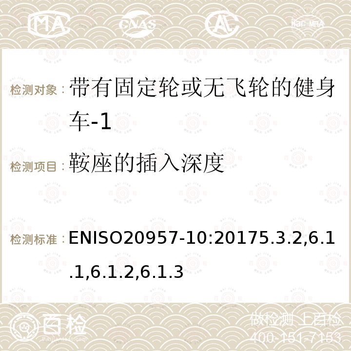 鞍座的插入深度 固定式训练器材 第10部分：带固定轮或无活动轮的训练用自行车 附加特定安全要求和试验方法