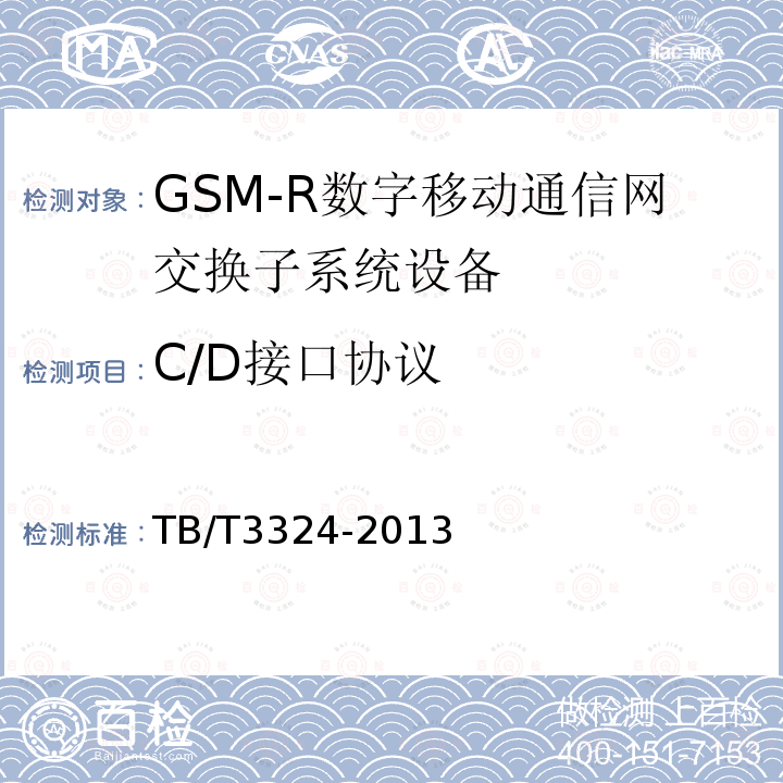 C/D接口协议 铁路数字移动通信系统（GSM-R）总体技术要求