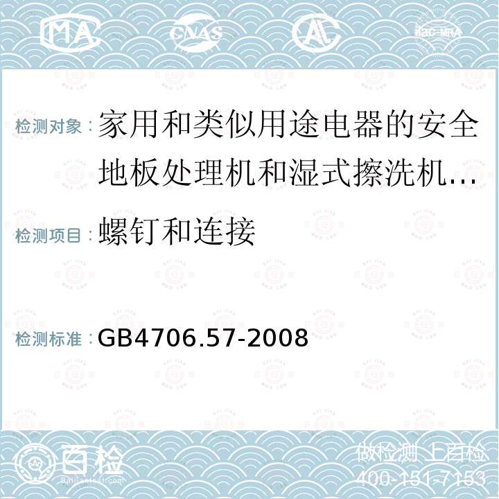 螺钉和连接 家用和类似用途电器的安全地板处理机和湿式擦洗机的特殊要求