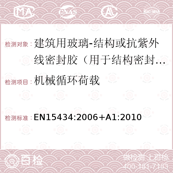 机械循环荷载 EN15434:2006+A1:2010 建筑用玻璃-结构或抗紫外线密封胶产品标准（用于结构密封装配或外露密封中空玻璃单元）