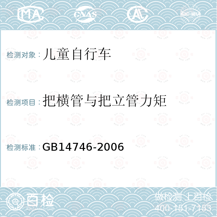 把横管与把立管力矩 儿童自行车安全要求