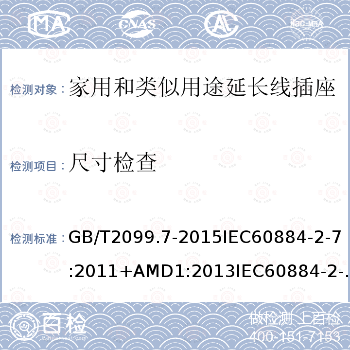 尺寸检查 家用和类似用途插头插座 第2-7部分:延长线插座的特殊要求