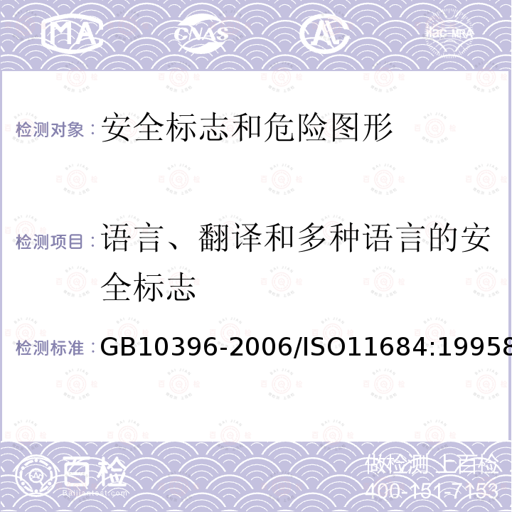 语言、翻译和多种语言的安全标志 农林拖拉机和机械,草坪和园艺动力机械 安全标志和危险图形总则