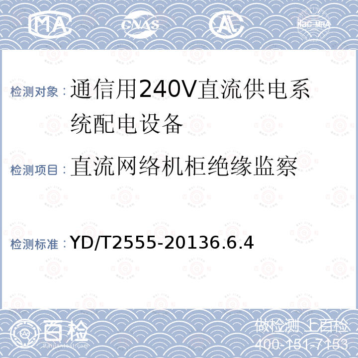 直流网络机柜绝缘监察 通信用240V直流供电系统配电设备