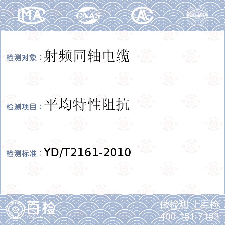 平均特性阻抗 通信电缆 无线通信用50Ω泡沫聚乙烯绝缘、铜包铝管内导体、皱纹铝管外导体射频同轴电缆