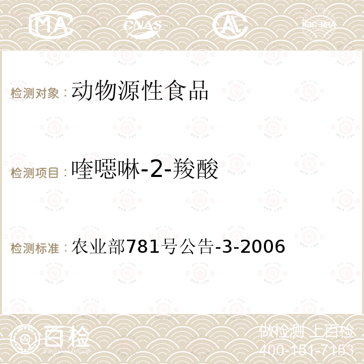 喹噁啉-2-羧酸 動物源食品中3-甲基喹噁啉-2-羧酸和喹噁啉-2-羧酸殘留量的測定 高效液相色譜法