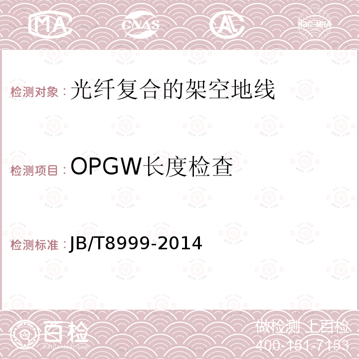 OPGW长度检查 JB/T 8999-2014 光纤复合架空地线