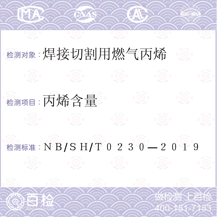 丙烯含量 ＮＢ/ＳＨ/Ｔ０２３０—２０１９ 液化石油气组成测定法(色谱法)