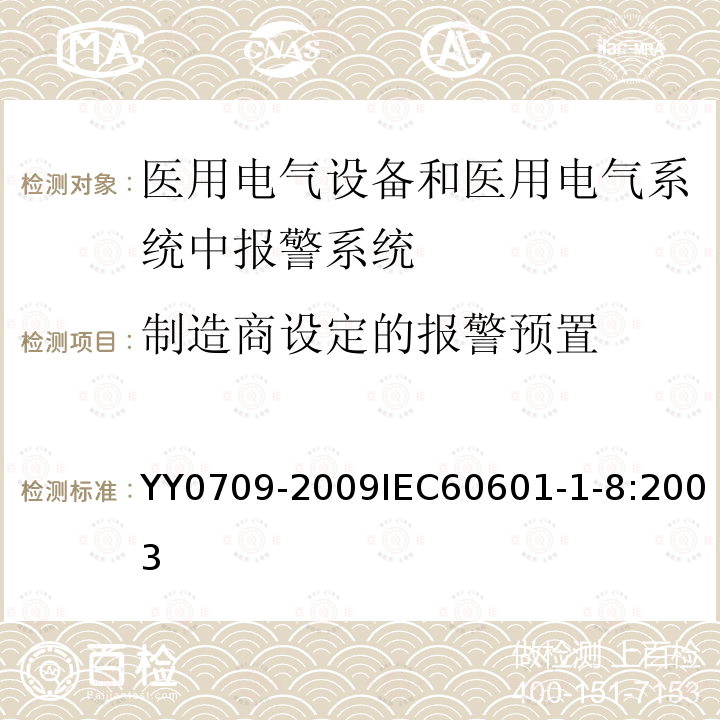 制造商设定的报警预置 医用电气设备 第1-8部分：安全通用要求 并列标准：通用要求 ，医用电气设备和医用电气系统中报警系统的测试和指南