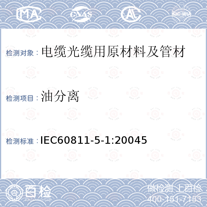 油分离 电缆和光缆绝缘和护套材料通用试验方法 第5-1部分：填充膏专用试验方法-滴点-油分离-低温脆性-总酸值-腐蚀性-23 ℃时的介电常数-23 ℃和100 ℃时的直流电阻率