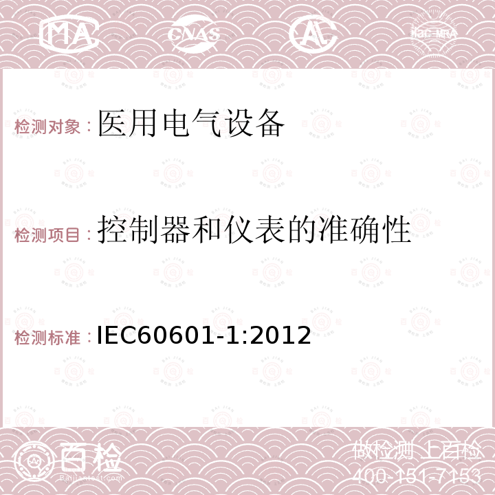 控制器和仪表的准确性 医用电气设备第1部分：基本安全和基本性能的通用要求 Medical electrical equipment –Part 1: General requirements for basic safety and essential performance