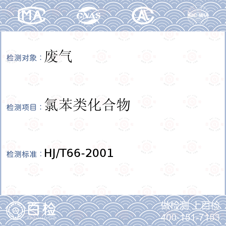 氯苯类化合物 大气固定污染源 氯苯类化合物的测定 气相色谱法