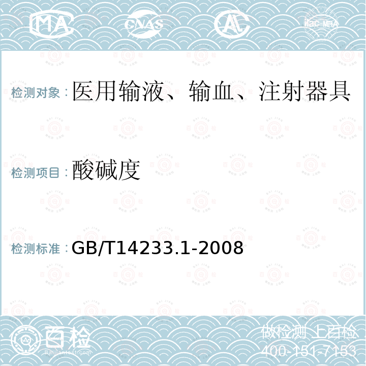 酸碱度 医用输液、输血、注射器具检验方法 第一部分：化学分析方法