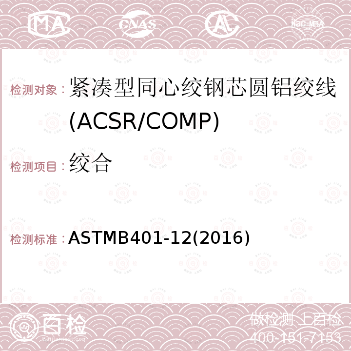 绞合 紧凑型同心绞钢芯圆铝绞线标准规范(ACSR/COMP)