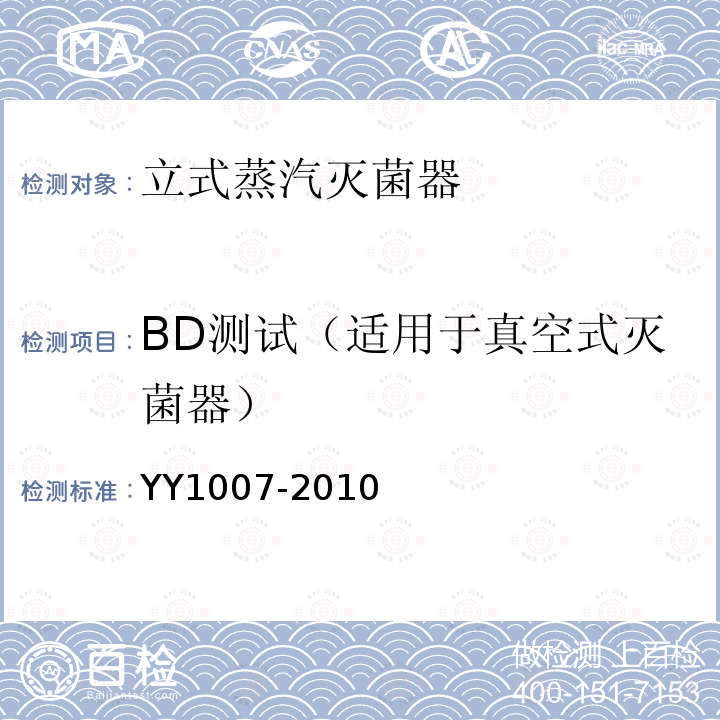 BD测试（适用于真空式灭菌器） YY 1007-2010 立式蒸汽灭菌器