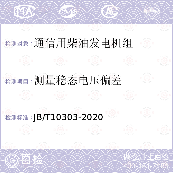 测量稳态电压偏差 工频柴油发电机组技术条件