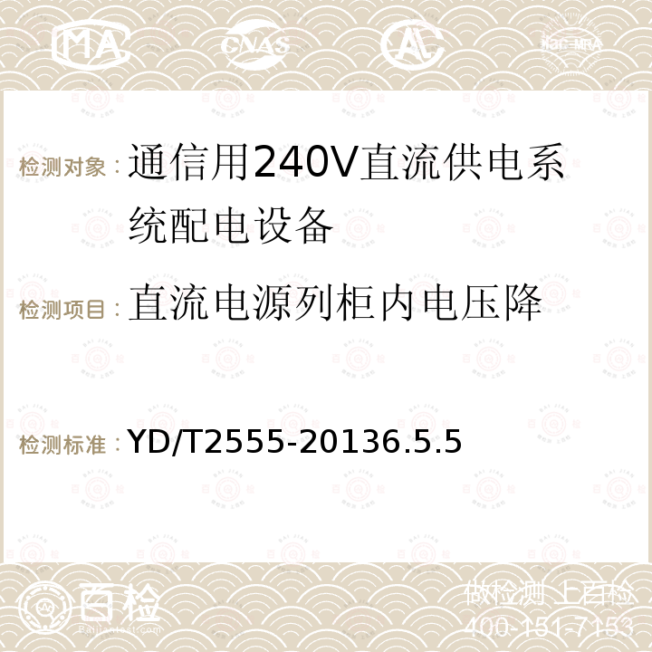 直流电源列柜内电压降 通信用240V直流供电系统配电设备