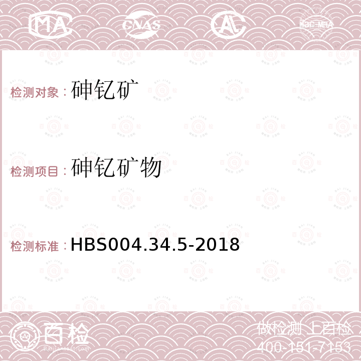 砷钇矿物 HBS 004.34.5-2018 单矿物分析：砷钇矿